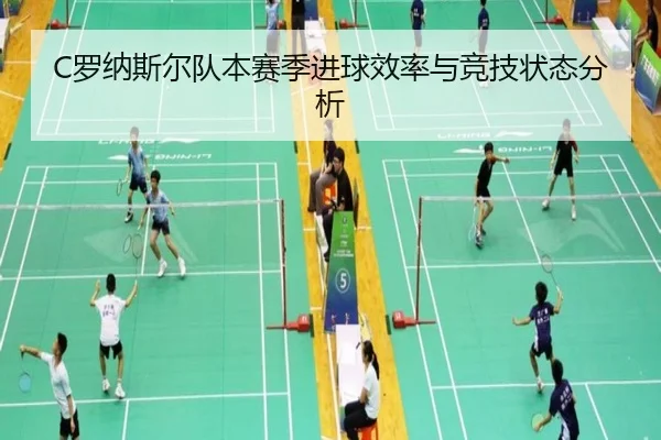 C罗纳斯尔队本赛季进球效率与竞技状态分析