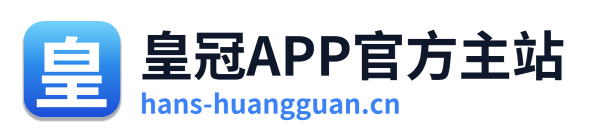 皇冠APP官方主站